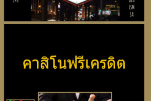 คาสิโนฟรีเครดิต